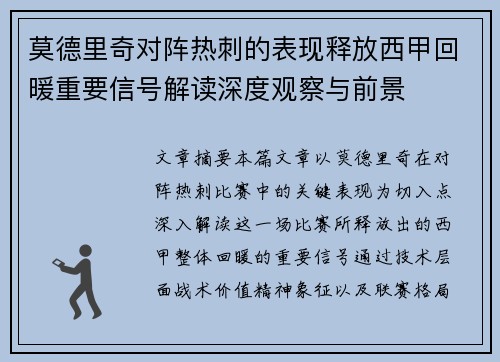 莫德里奇对阵热刺的表现释放西甲回暖重要信号解读深度观察与前景