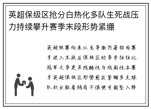 英超保级区抢分白热化多队生死战压力持续攀升赛季末段形势紧绷 英超保级区抢分白热化多队生死战压力持续攀升赛季末段形势紧绷