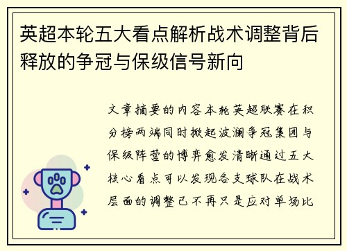 英超本轮五大看点解析战术调整背后释放的争冠与保级信号新向 英超本轮五大看点解析战术调整背后释放的争冠与保级信号新向