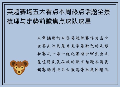 英超赛场五大看点本周热点话题全景梳理与走势前瞻焦点球队球星 英超赛场五大看点本周热点话题全景梳理与走势前瞻焦点球队球星