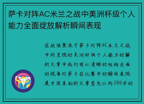 萨卡对阵AC米兰之战中美洲杯级个人能力全面绽放解析瞬间表现