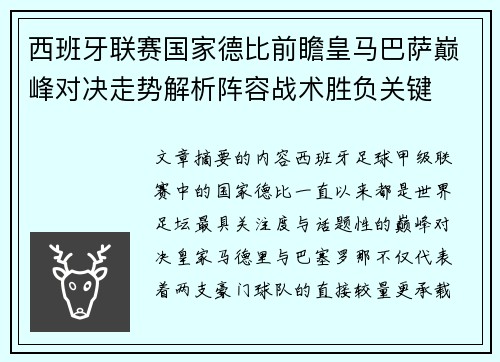西班牙联赛国家德比前瞻皇马巴萨巅峰对决走势解析阵容战术胜负关键