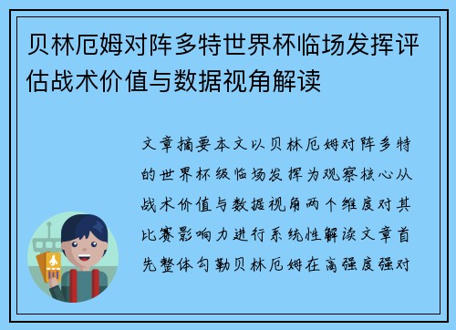 贝林厄姆对阵多特世界杯临场发挥评估战术价值与数据视角解读 贝林厄姆对阵多特世界杯临场发挥评估战术价值与数据视角解读