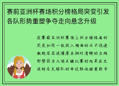 赛前亚洲杯赛场积分榜格局突变引发各队形势重塑争夺走向悬念升级