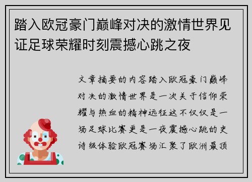 踏入欧冠豪门巅峰对决的激情世界见证足球荣耀时刻震撼心跳之夜