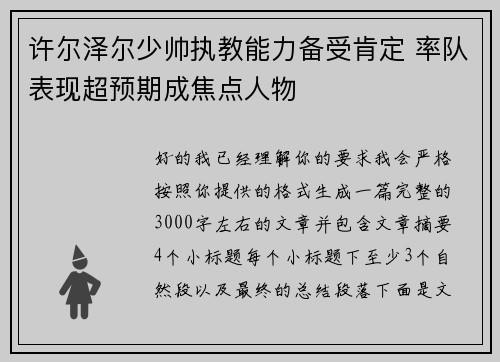 许尔泽尔少帅执教能力备受肯定 率队表现超预期成焦点人物 许尔泽尔少帅执教能力备受肯定 率队表现超预期成焦点人物