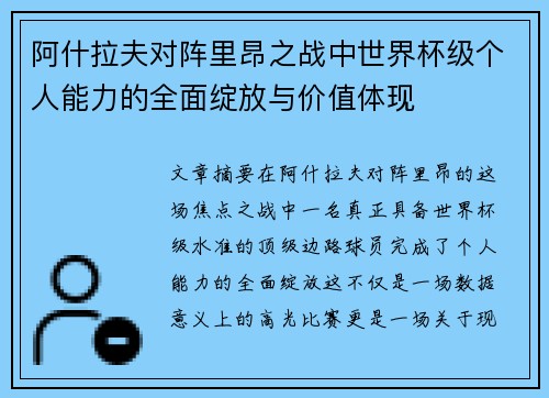 阿什拉夫对阵里昂之战中世界杯级个人能力的全面绽放与价值体现 阿什拉夫对阵里昂之战中世界杯级个人能力的全面绽放与价值体现