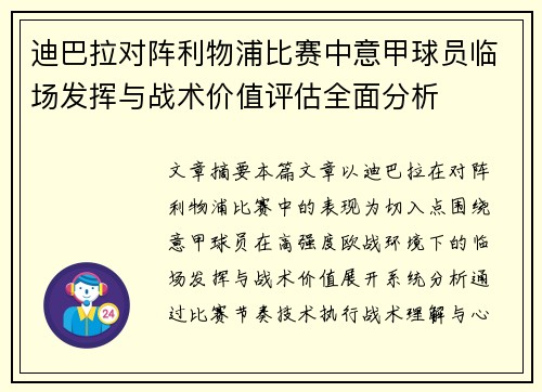 迪巴拉对阵利物浦比赛中意甲球员临场发挥与战术价值评估全面分析 迪巴拉对阵利物浦比赛中意甲球员临场发挥与战术价值评估全面分析