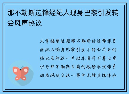 那不勒斯边锋经纪人现身巴黎引发转会风声热议