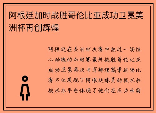 阿根廷加时战胜哥伦比亚成功卫冕美洲杯再创辉煌