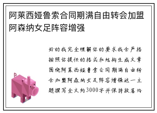 阿莱西娅鲁索合同期满自由转会加盟阿森纳女足阵容增强