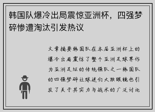 韩国队爆冷出局震惊亚洲杯,四强梦碎惨遭淘汰引发热议 韩国队爆冷出局震惊亚洲杯,四强梦碎惨遭淘汰引发热议